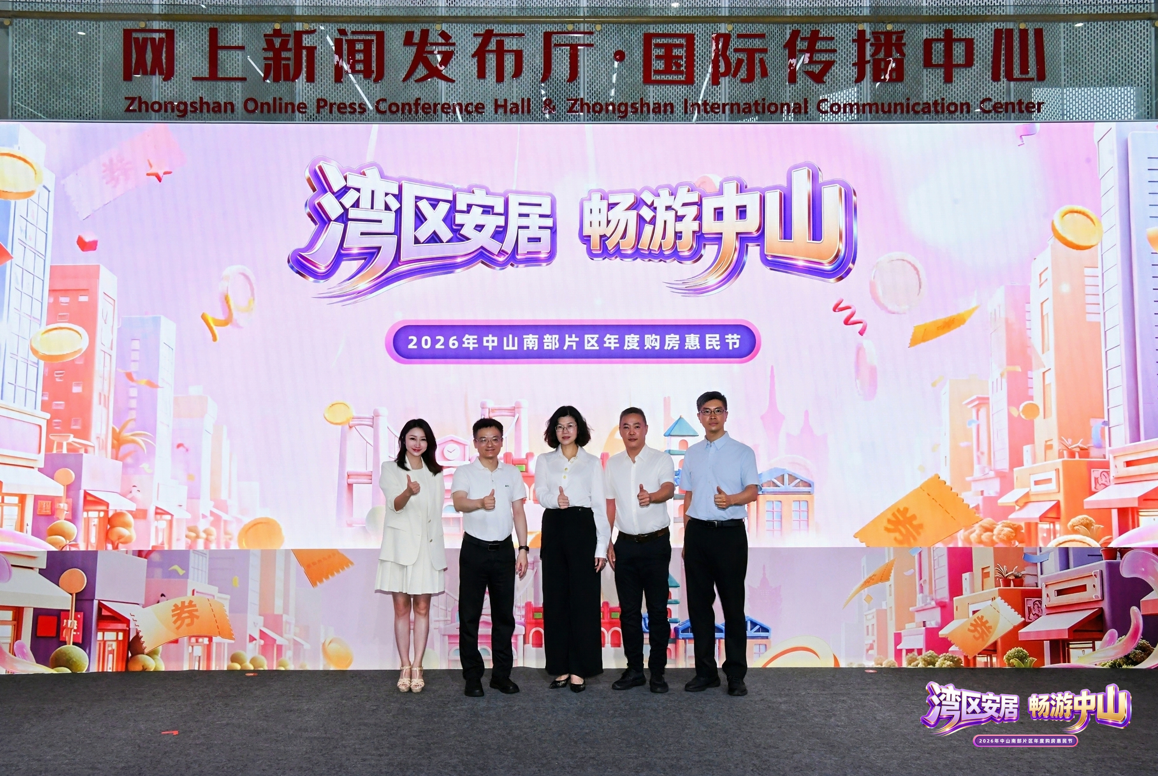 2026年中山南部片区年度购房惠民节启动仪式