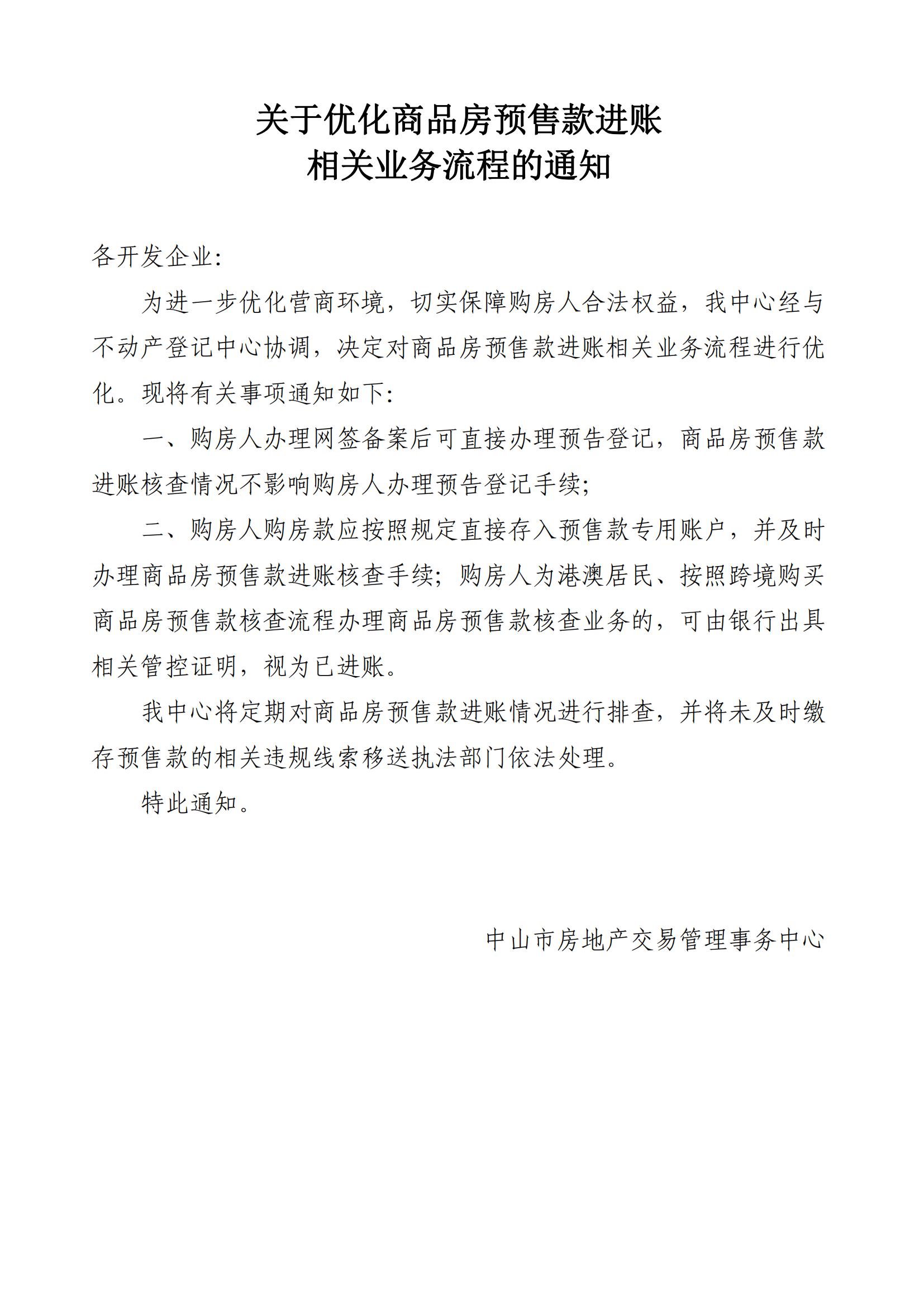 关于优化商品房预售款进账相关业务流程的通知_00.jpg