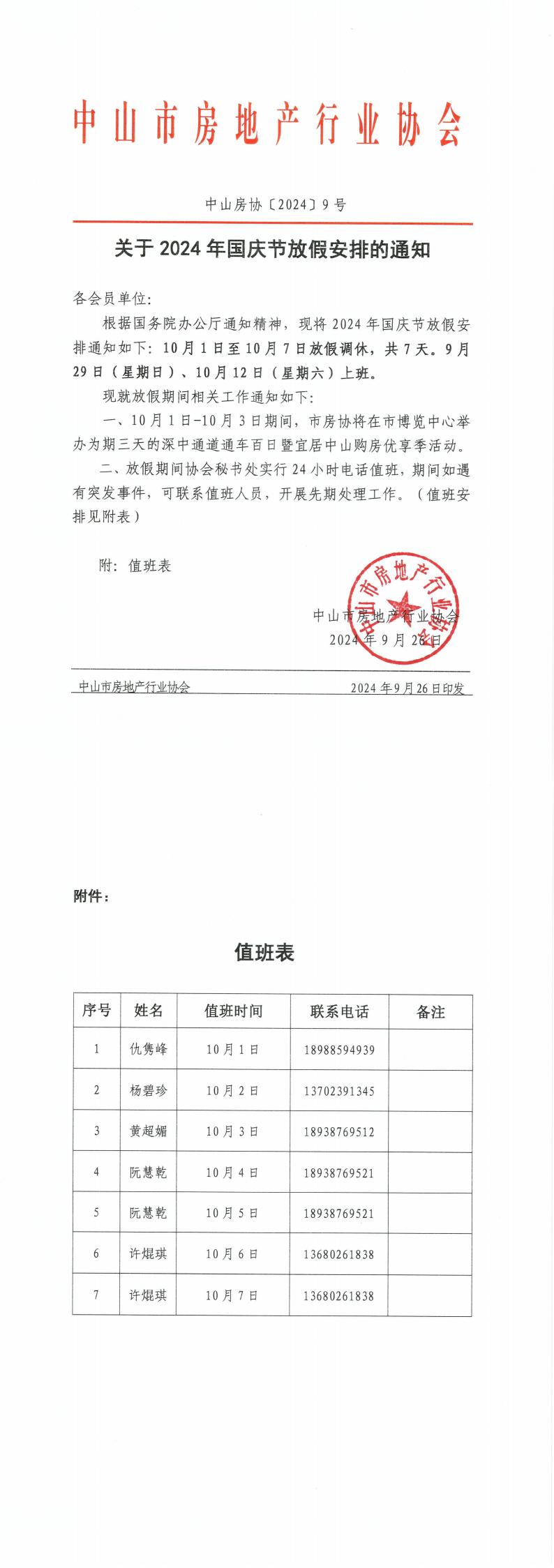关于2024年国庆节放假安排的通知(1)_00.jpg