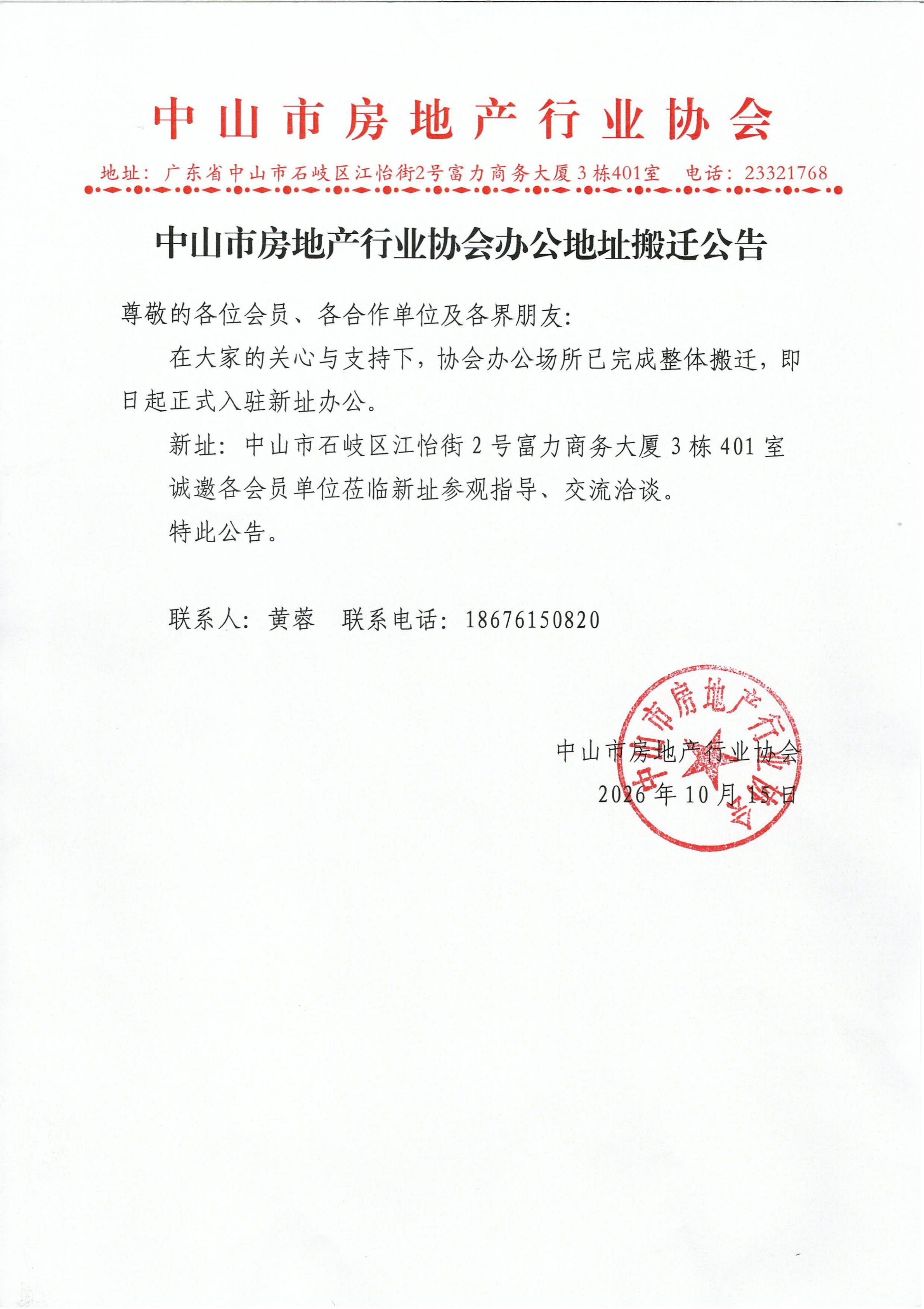 中山市房地产行业协会会址搬迁公告_01.jpg